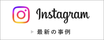 Instagram 最新の事例